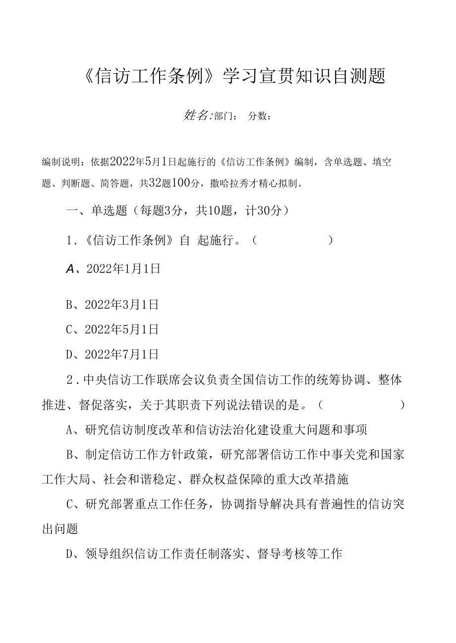 《信访工作条例》学习宣贯知识自测题（附答案）.docx_第1页