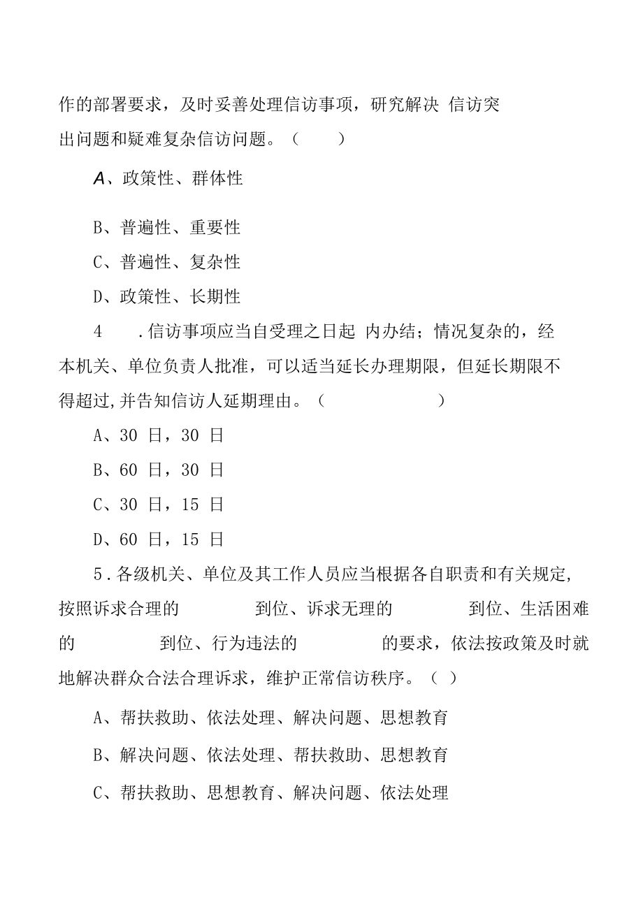 《信访工作条例》学习宣贯知识自测题（附答案）.docx_第3页