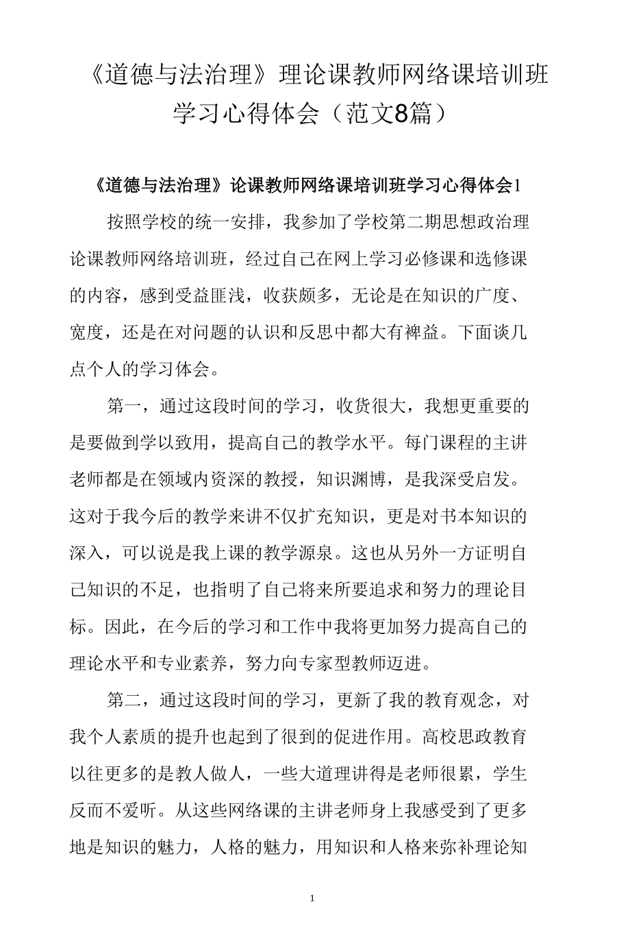 《道德与法治理》理论课教师网络课培训班学习心得体会（范文8篇）.docx_第1页