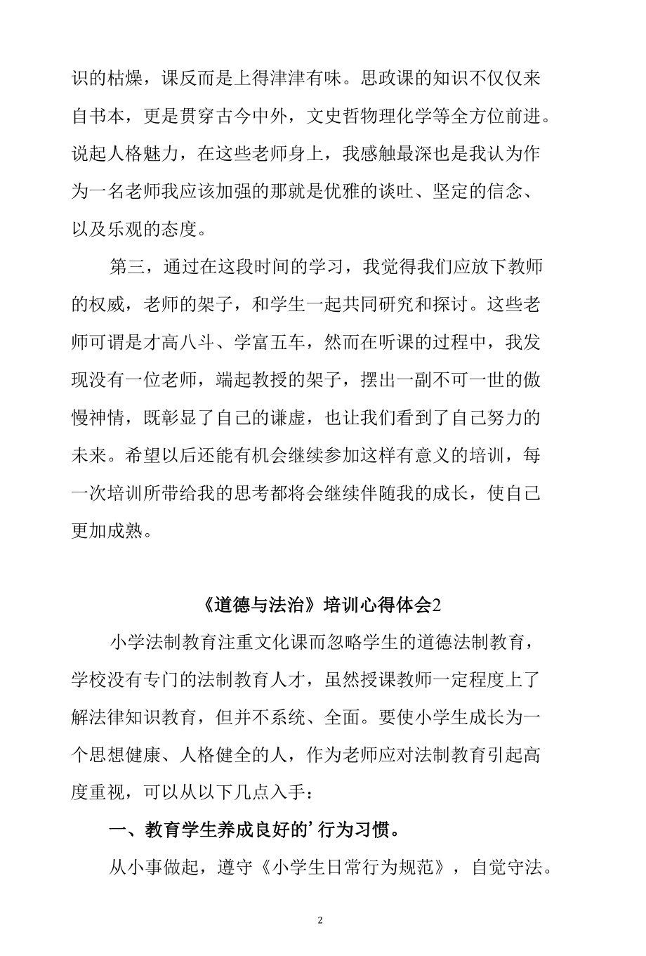 《道德与法治理》理论课教师网络课培训班学习心得体会（范文8篇）.docx_第2页