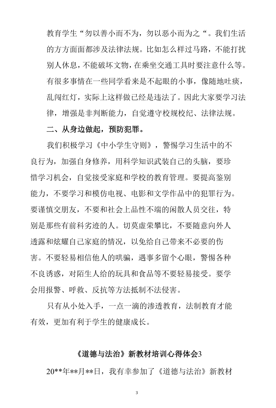 《道德与法治理》理论课教师网络课培训班学习心得体会（范文8篇）.docx_第3页