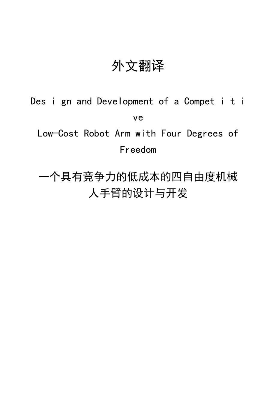 一个具有竞争力的低成本的四自由度机械人手臂的设计与开发、一种自动化夹具设计方法.docx_第1页