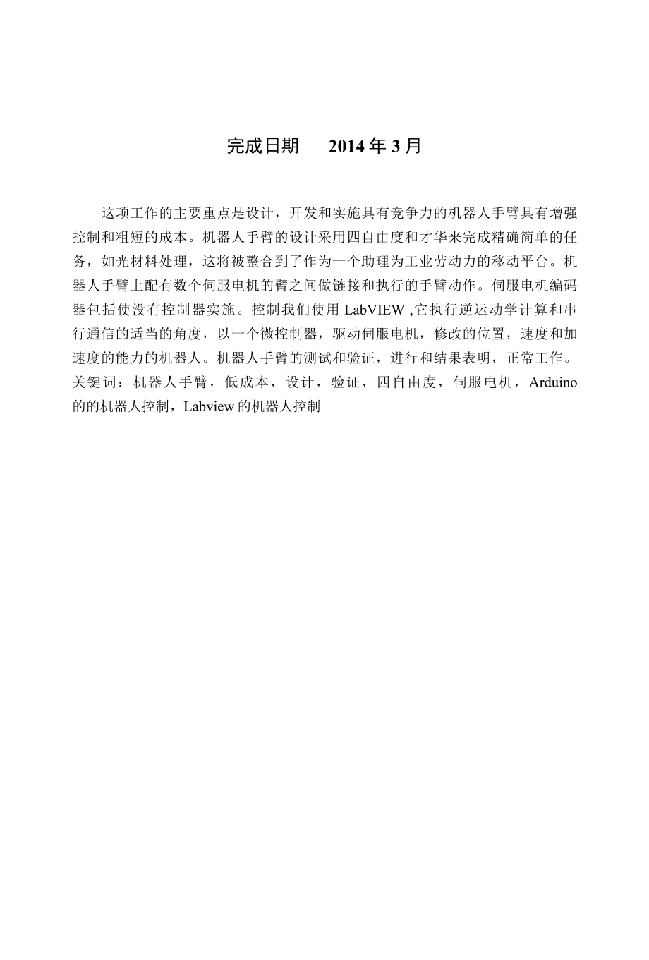 一个具有竞争力的低成本的四自由度机械人手臂的设计与开发、一种自动化夹具设计方法.docx_第2页