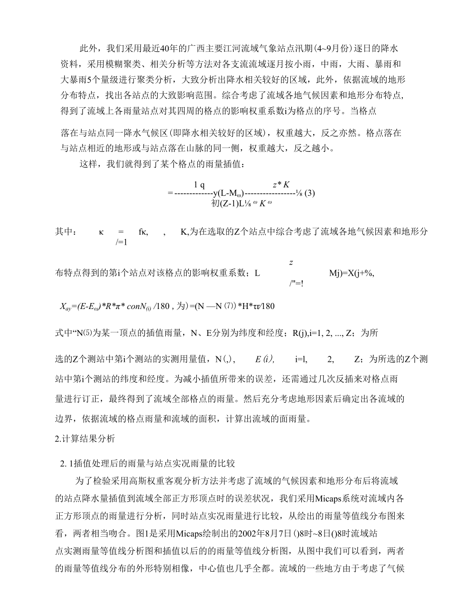 丘陵地区面雨量计算方法及应用.docx_第3页