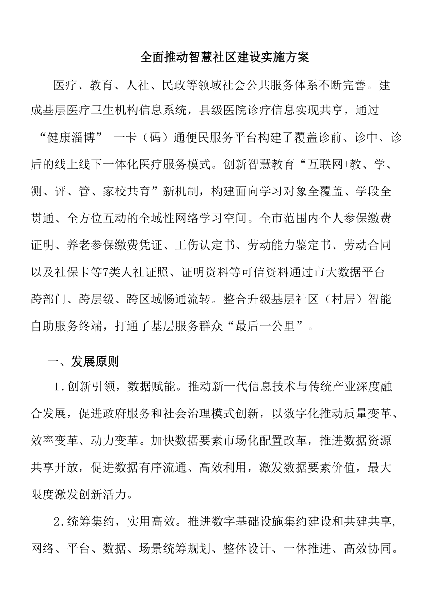 全面推动智慧社区建设实施方案.docx_第1页