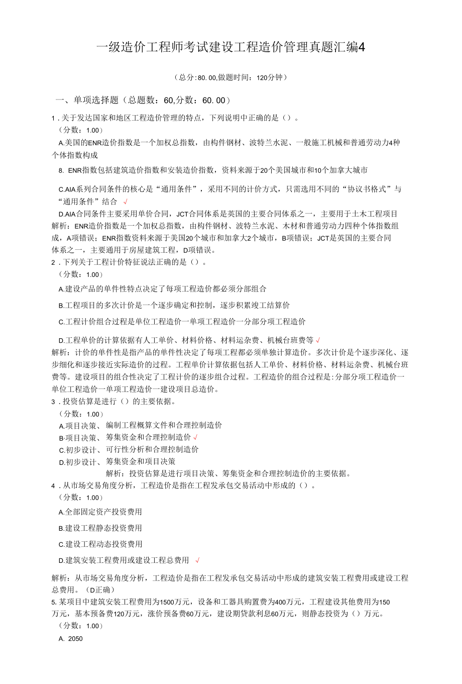 一级造价工程师考试建设工程造价管理真题汇编4.docx_第1页