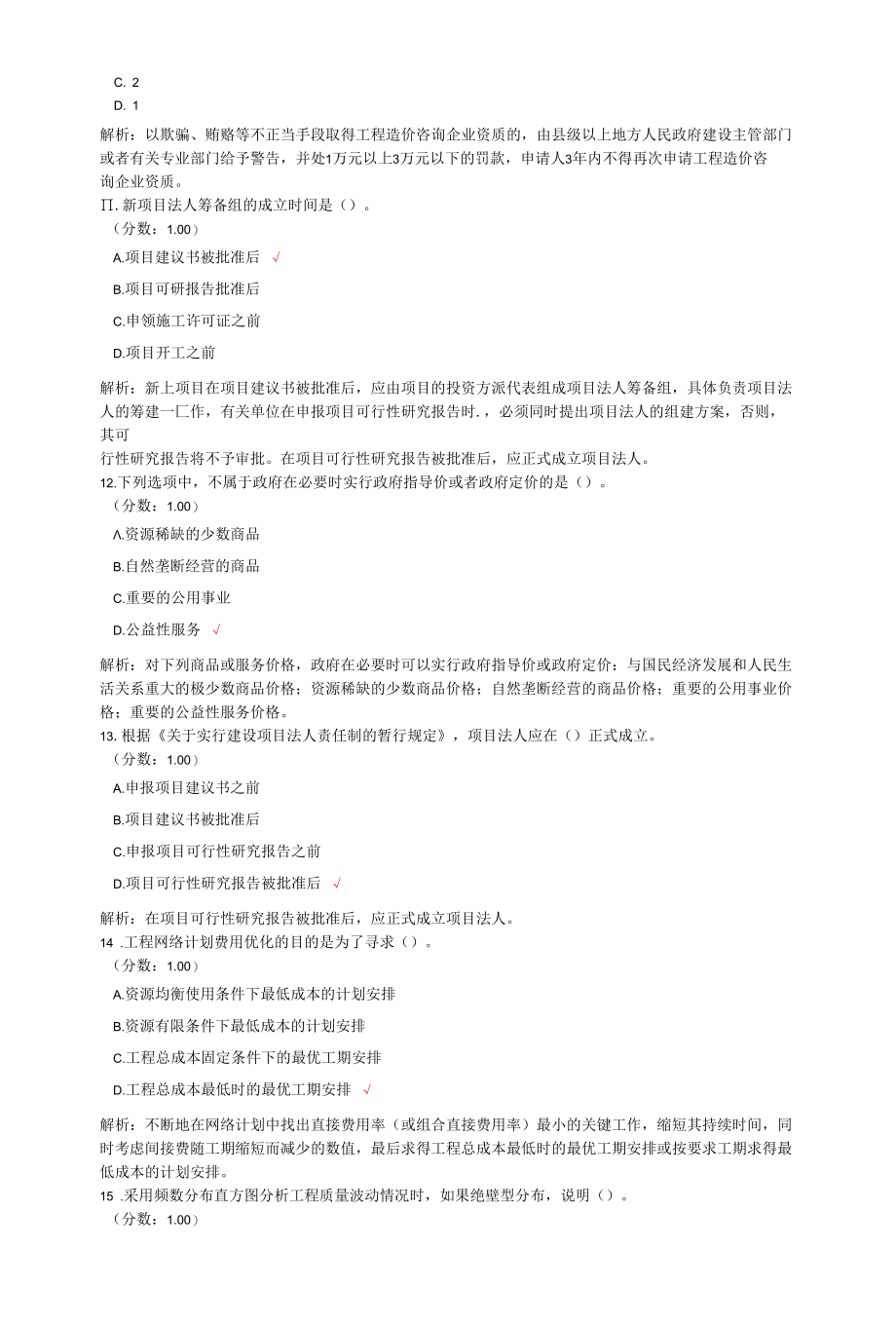 一级造价工程师考试建设工程造价管理真题汇编4.docx_第3页