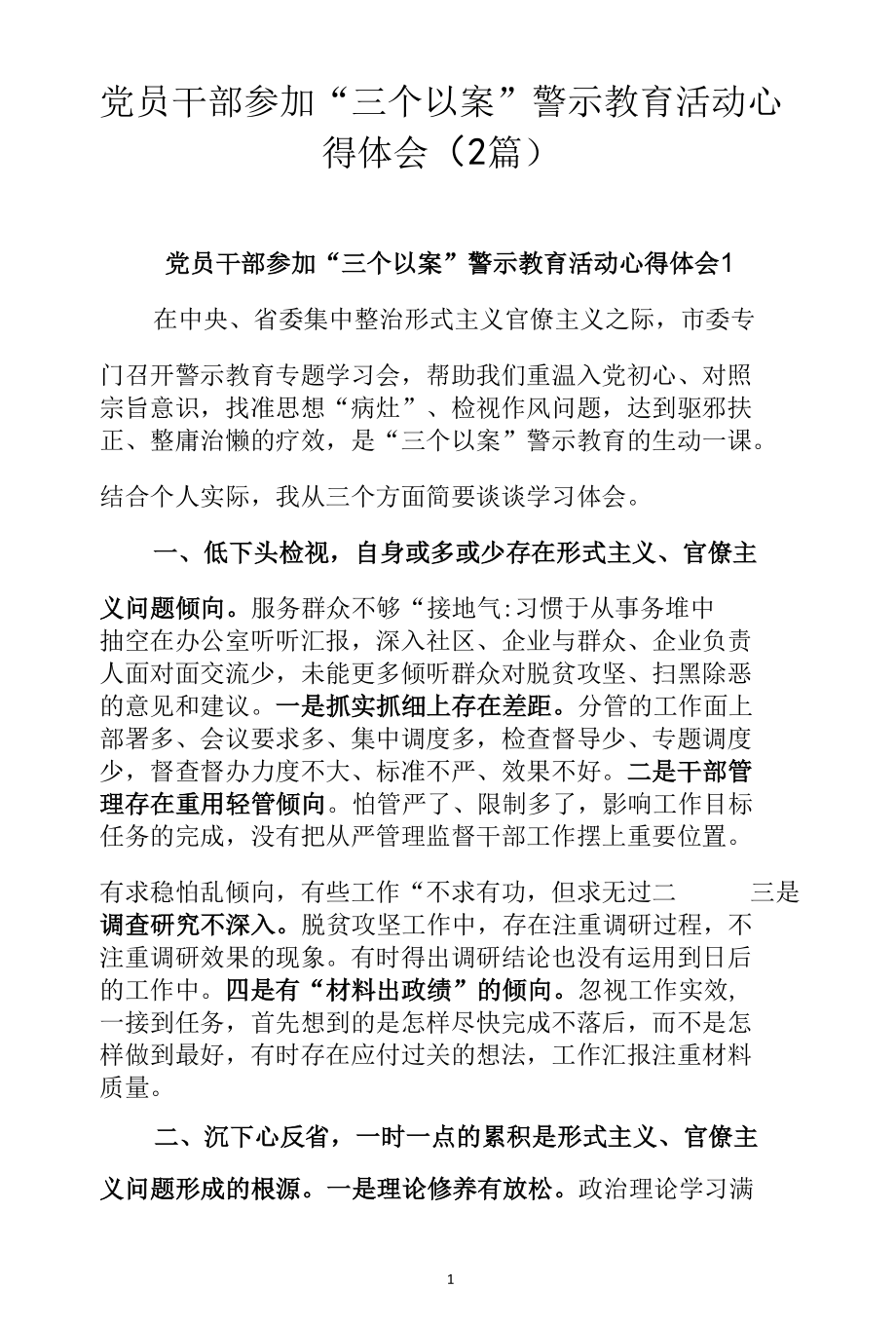 党员干部参加“三个以案”警示教育活动心得体会（2篇）.docx_第1页