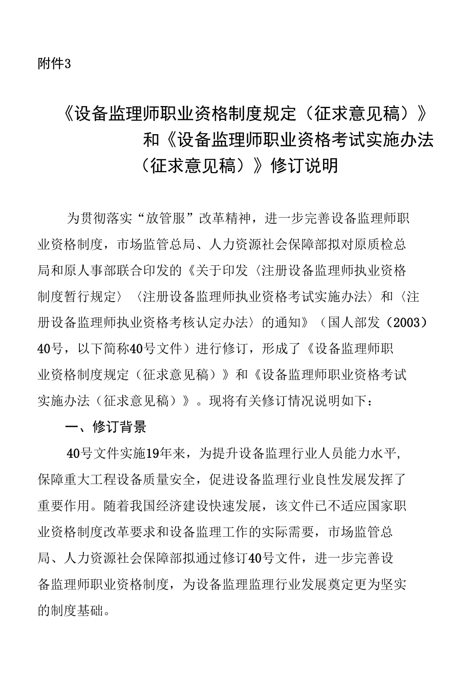 《设备监理师职业资格制度规定（征求意见稿）》和《设备监理师职业资格考试实施办法（征求意见稿）》修订说明.docx_第1页