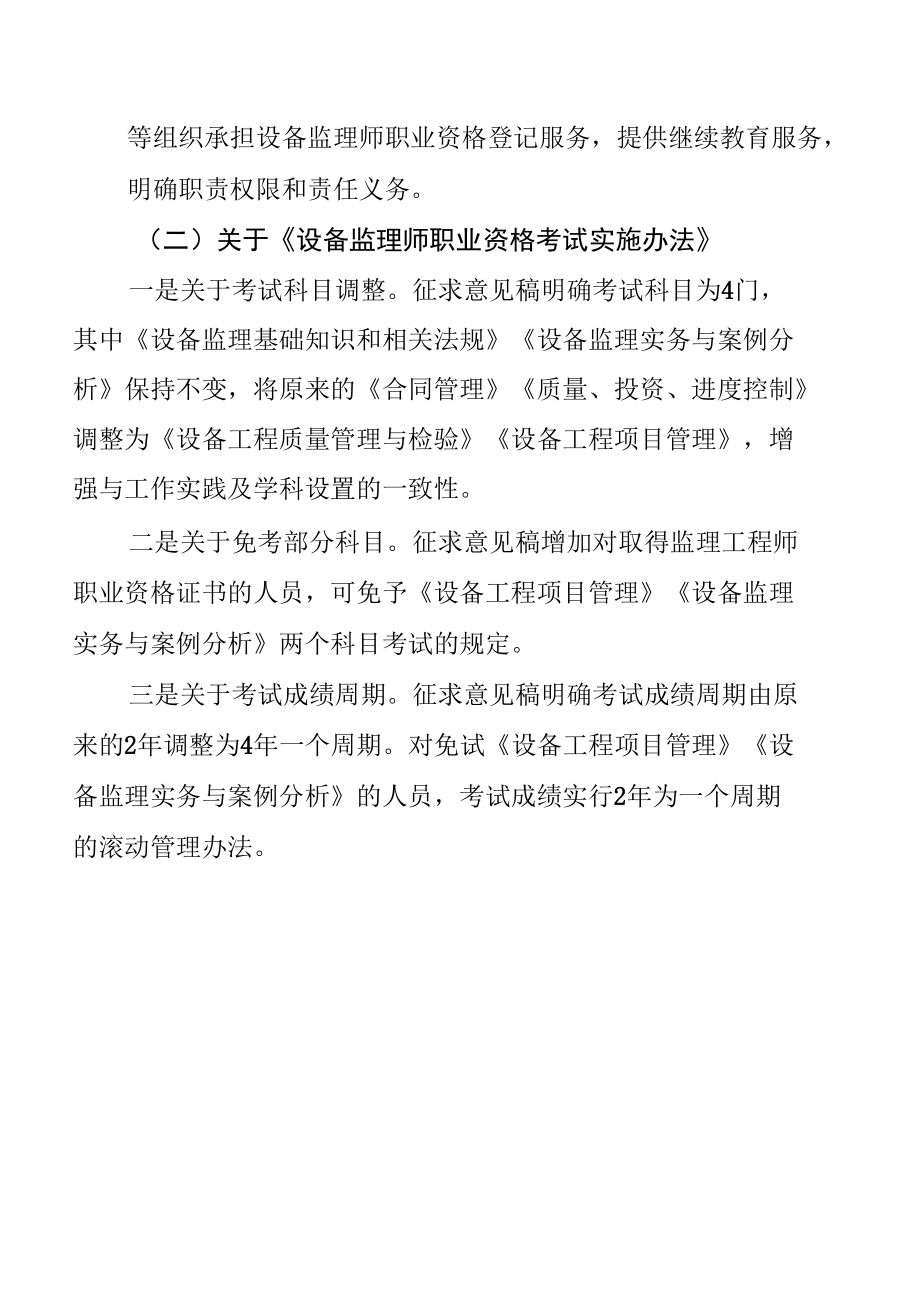 《设备监理师职业资格制度规定（征求意见稿）》和《设备监理师职业资格考试实施办法（征求意见稿）》修订说明.docx_第3页