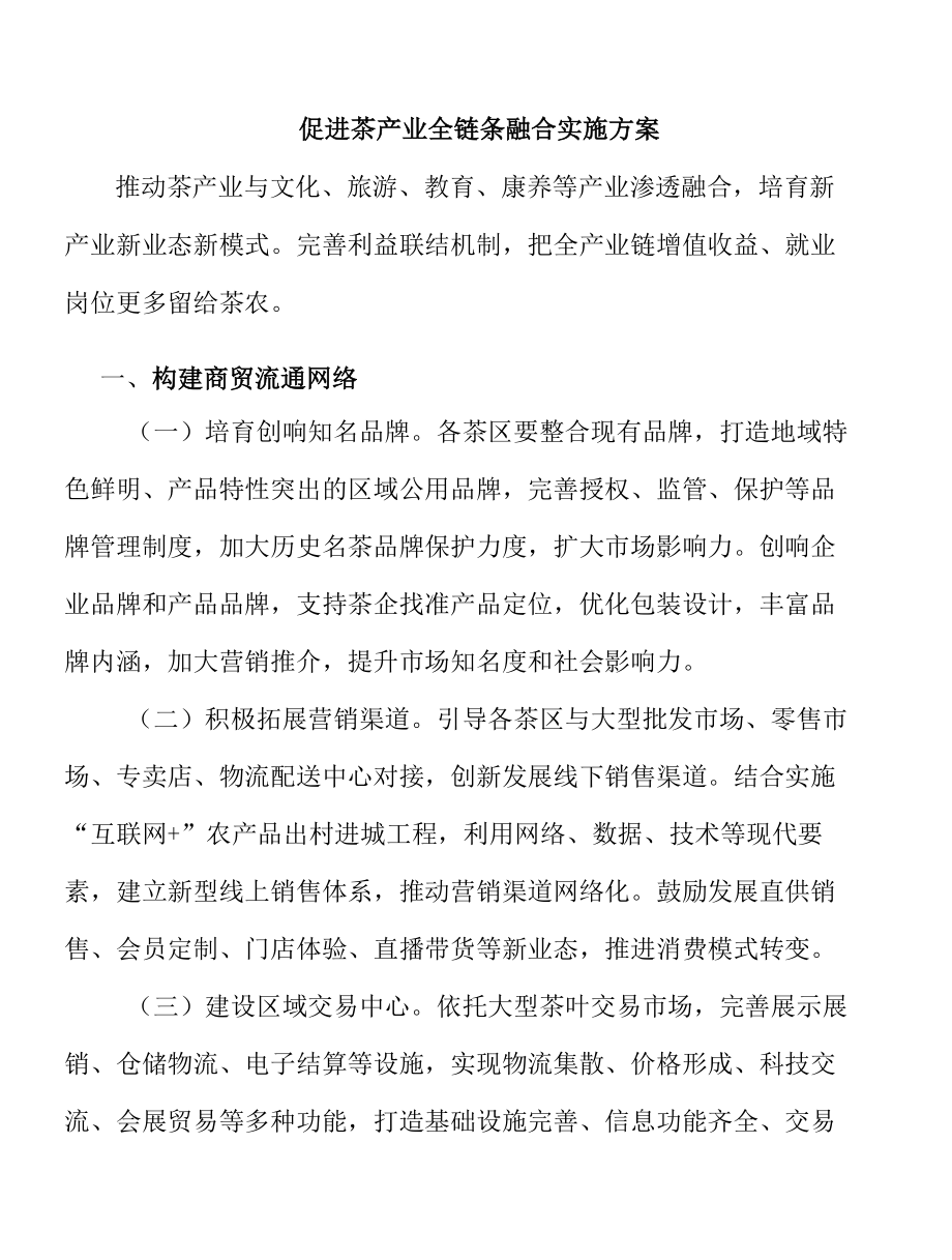 促进茶产业全链条融合实施方案.docx_第1页