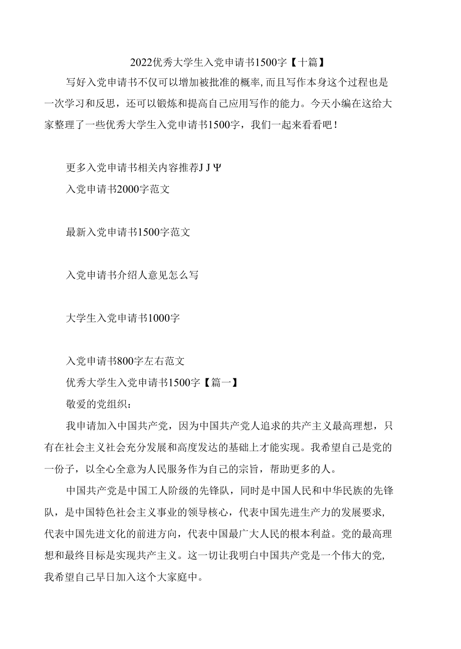 优秀大学生入党申请书1500字【十篇】.docx_第1页