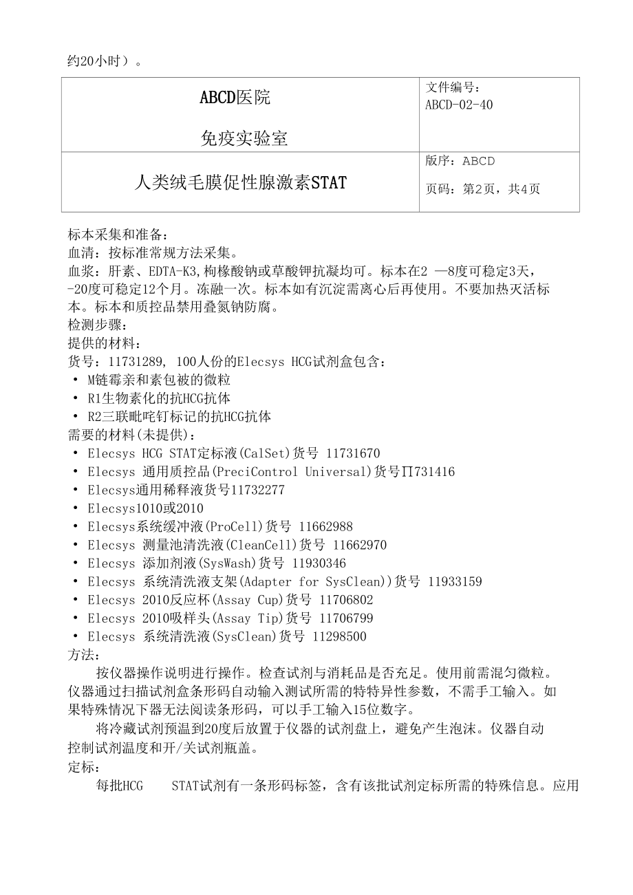 人类绒毛膜促性腺激素STAT标准操作程序SOP文件.docx_第2页