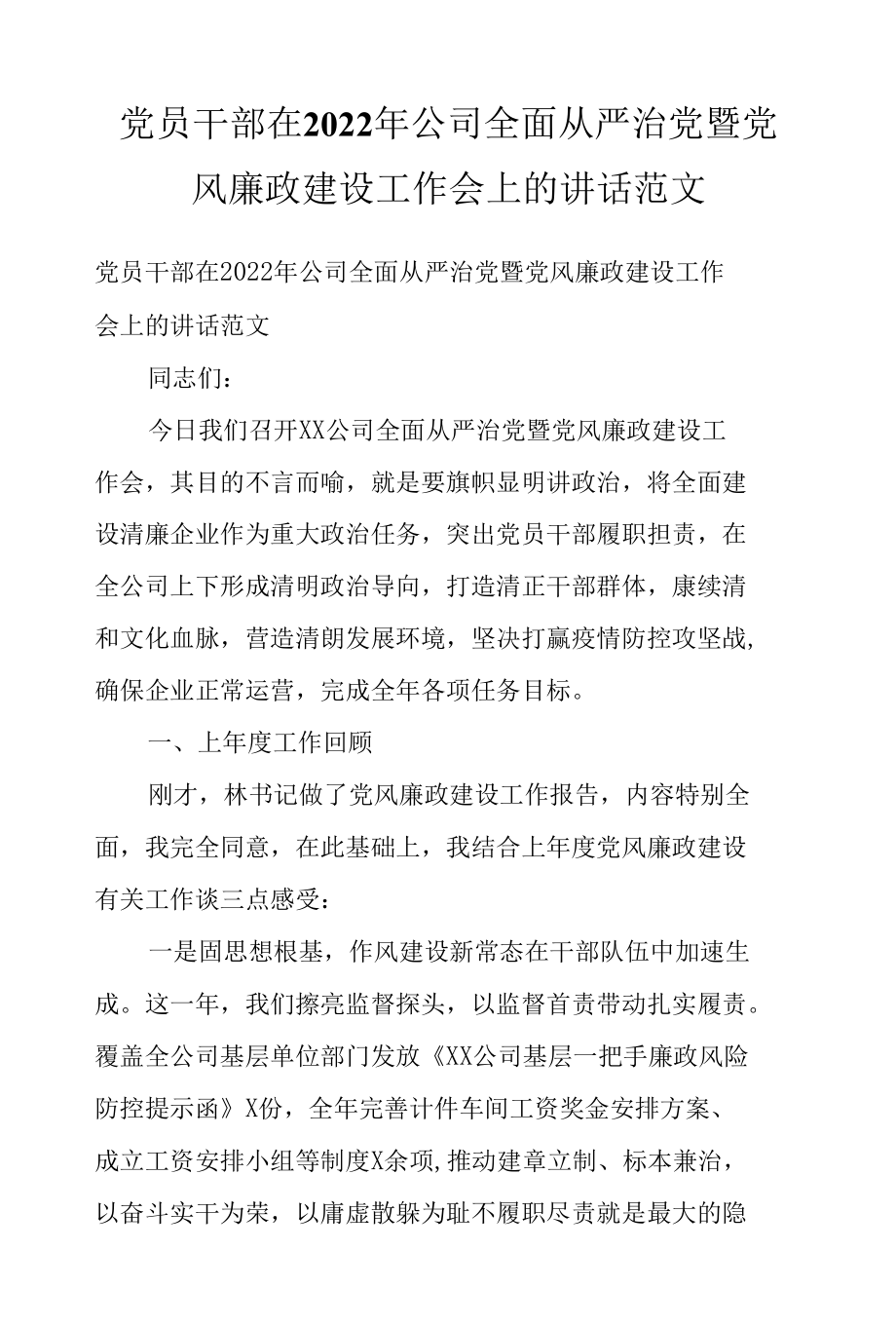 党员干部在2022年公司全面从严治党暨党风廉政建设工作会上的讲话范文.docx_第1页