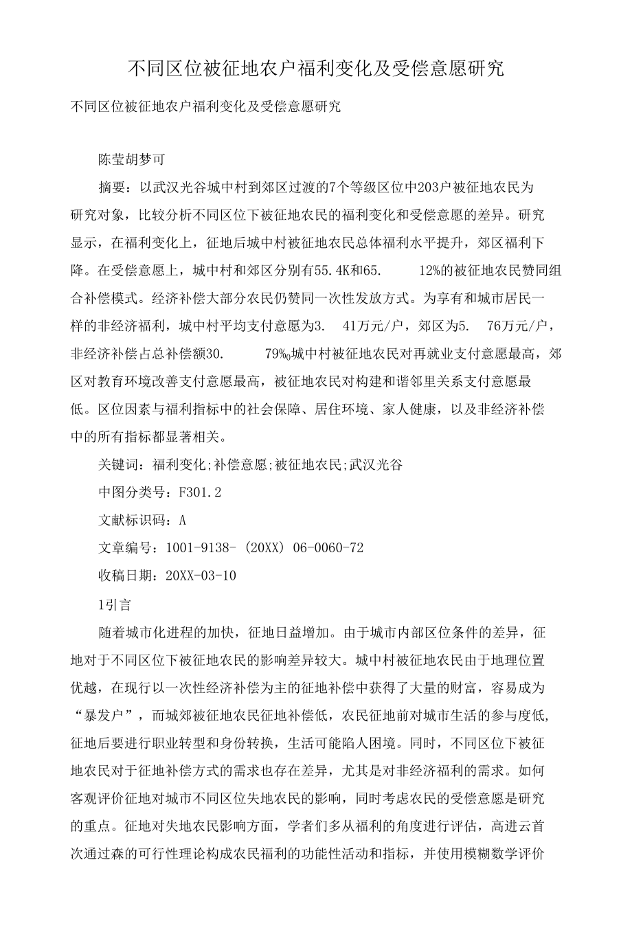 不同区位被征地农户福利变化及受偿意愿研究.docx_第1页