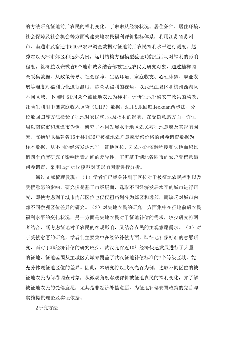 不同区位被征地农户福利变化及受偿意愿研究.docx_第2页