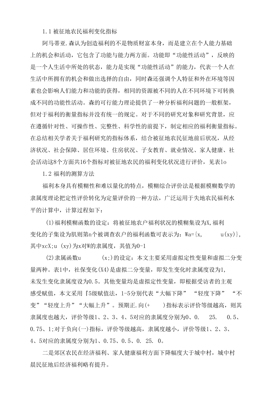 不同区位被征地农户福利变化及受偿意愿研究.docx_第3页