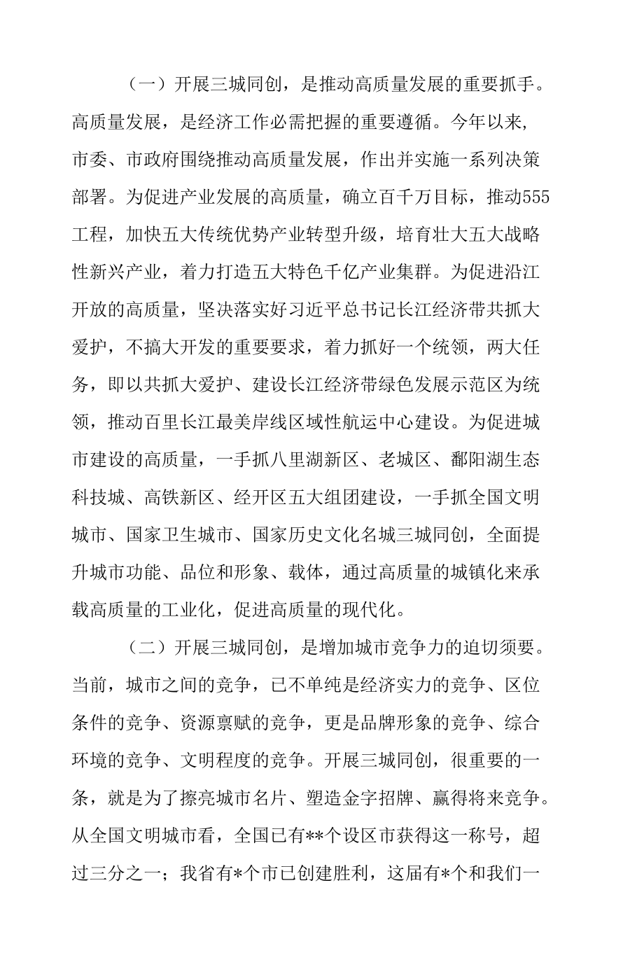 党员干部在2022年“三城同创”动员大会上的讲话范文.docx_第2页