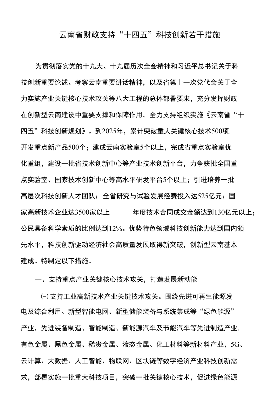 云南省财政支持“十四五”科技创新若干措施》（2022年）.docx_第1页