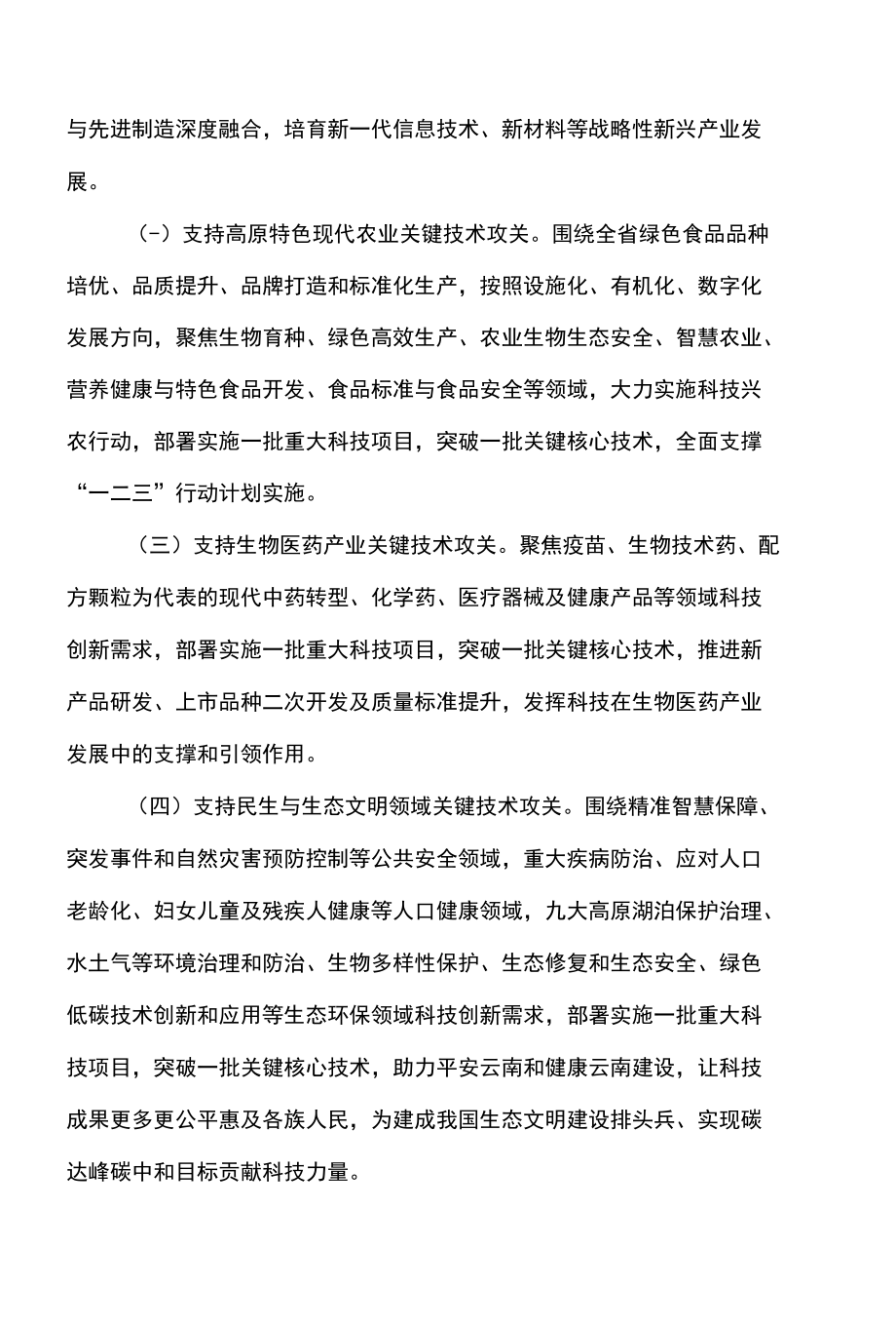 云南省财政支持“十四五”科技创新若干措施》（2022年）.docx_第2页