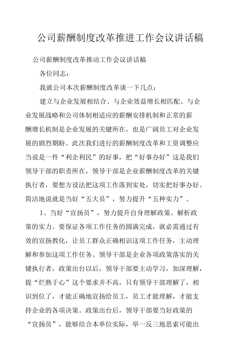 公司薪酬制度改革推进工作会议讲话稿.docx_第1页