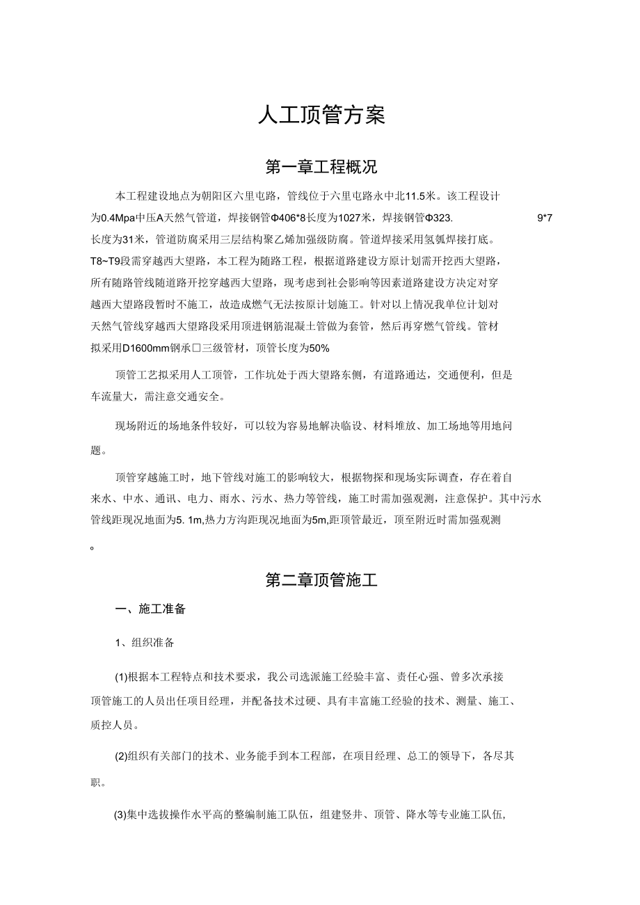 人工顶管方案.docx_第1页