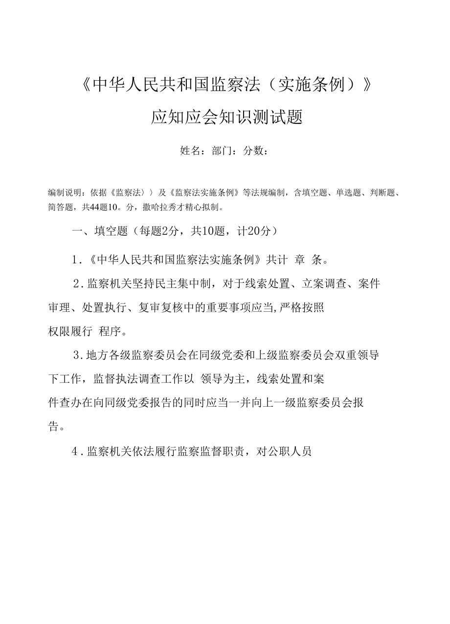 《中华人民共和国监察法（实施条例）》应知应会知识自测题（附答案）.docx_第1页