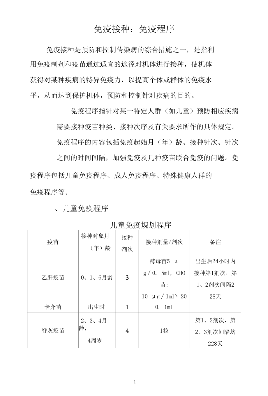 免疫接种：免疫程序.docx_第1页