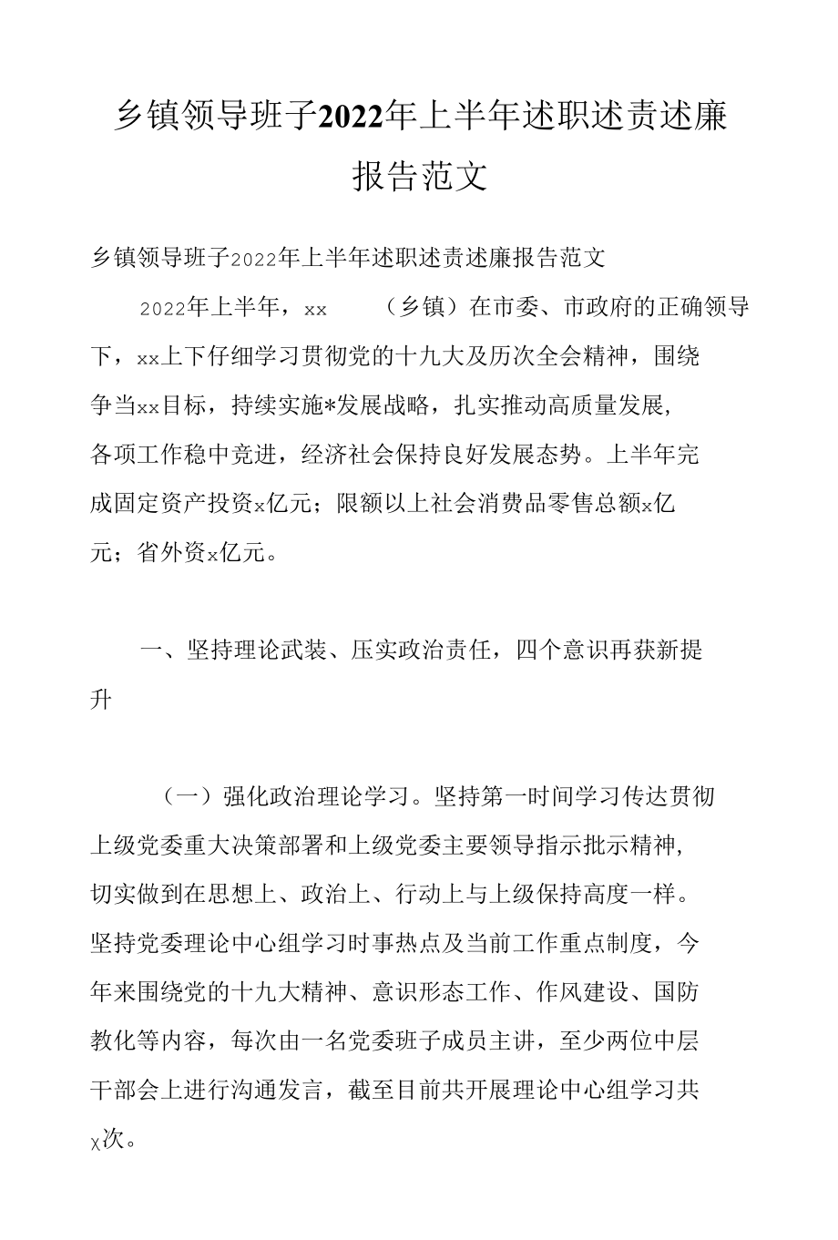 乡镇领导班子2022年上半年述职述责述廉报告范文.docx_第1页