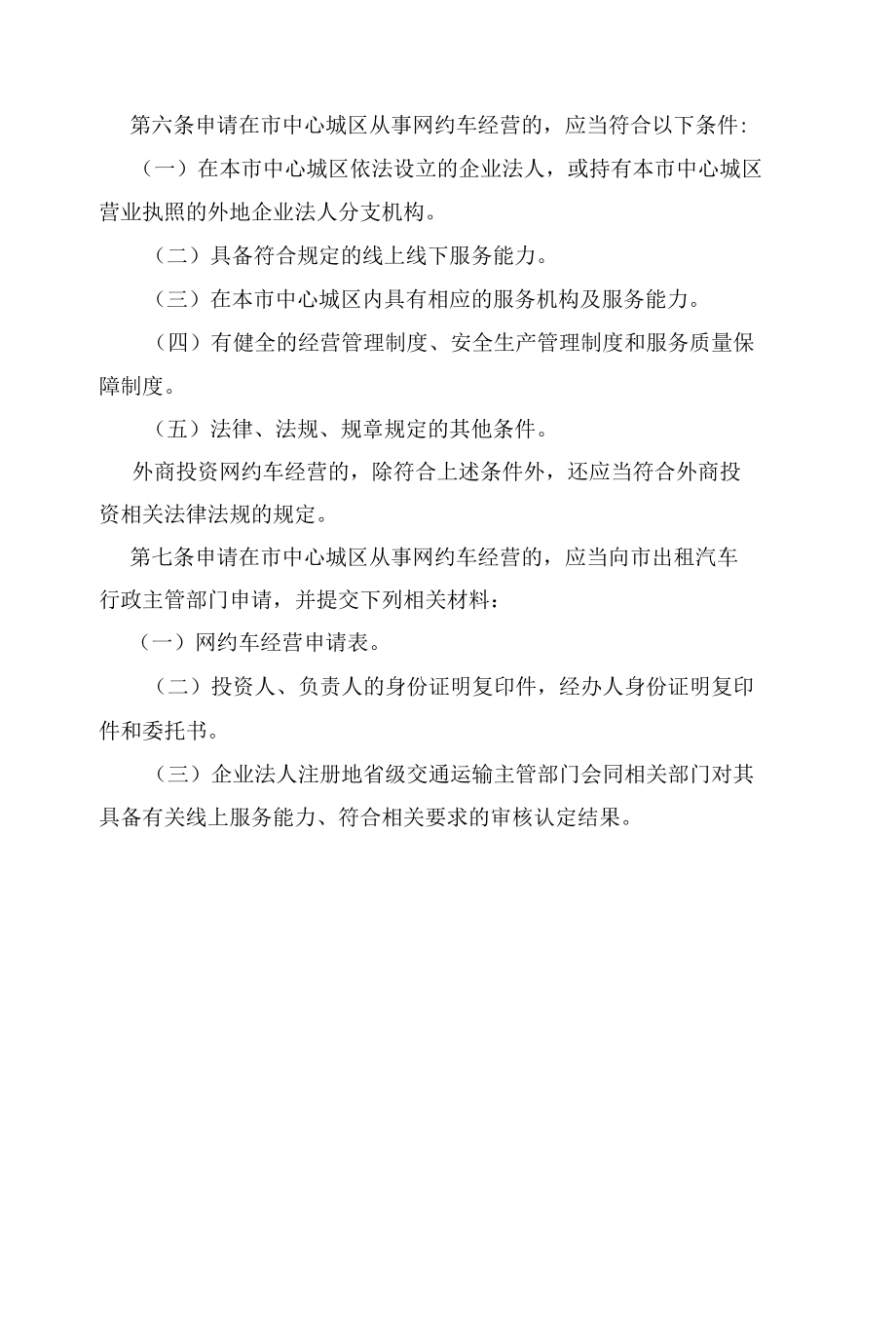 中心城区网络预约出租汽车经营服务管理实施细则.docx_第1页