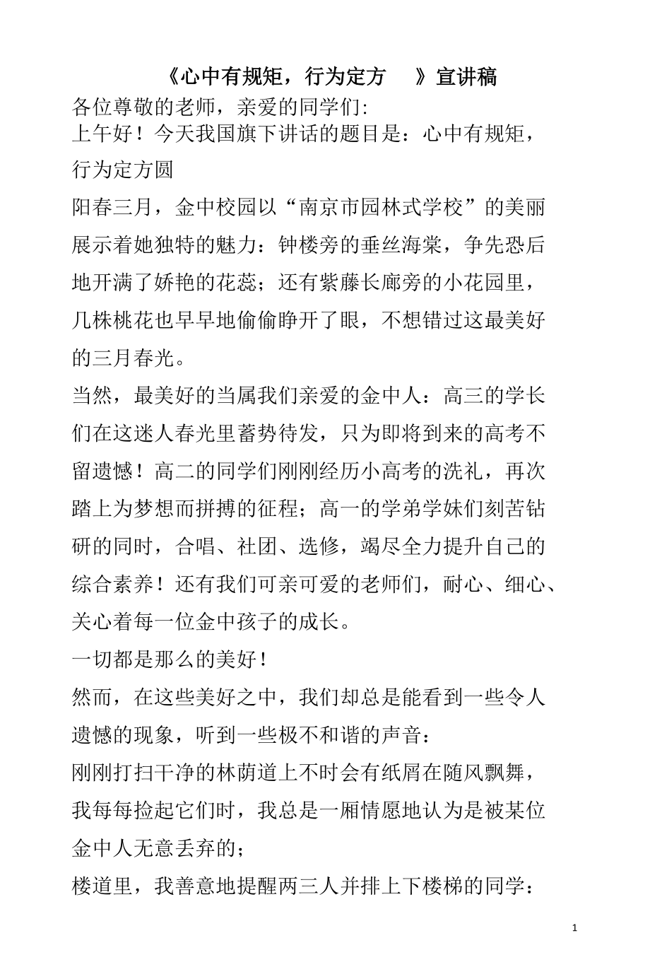 《心中有规矩行为定方圆》宣讲稿.docx_第1页