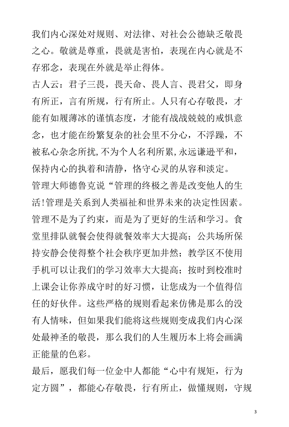 《心中有规矩行为定方圆》宣讲稿.docx_第3页