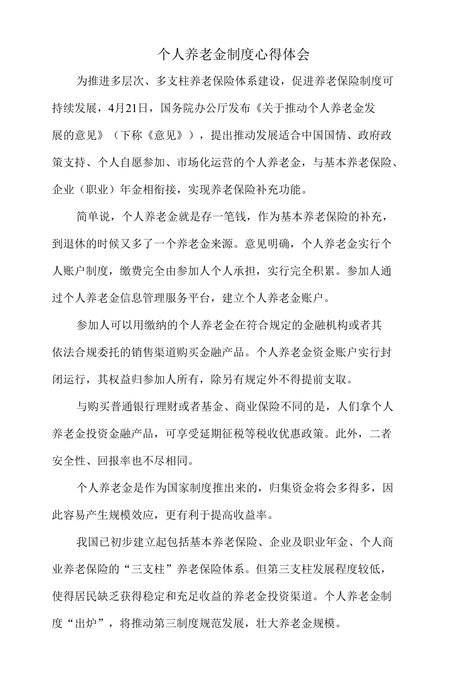 个人养老金制度心得体会二.docx_第1页