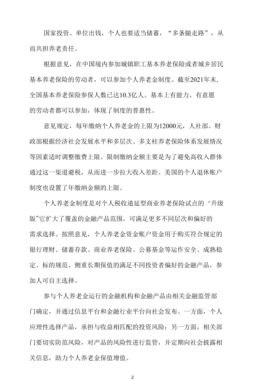 个人养老金制度心得体会二.docx_第2页