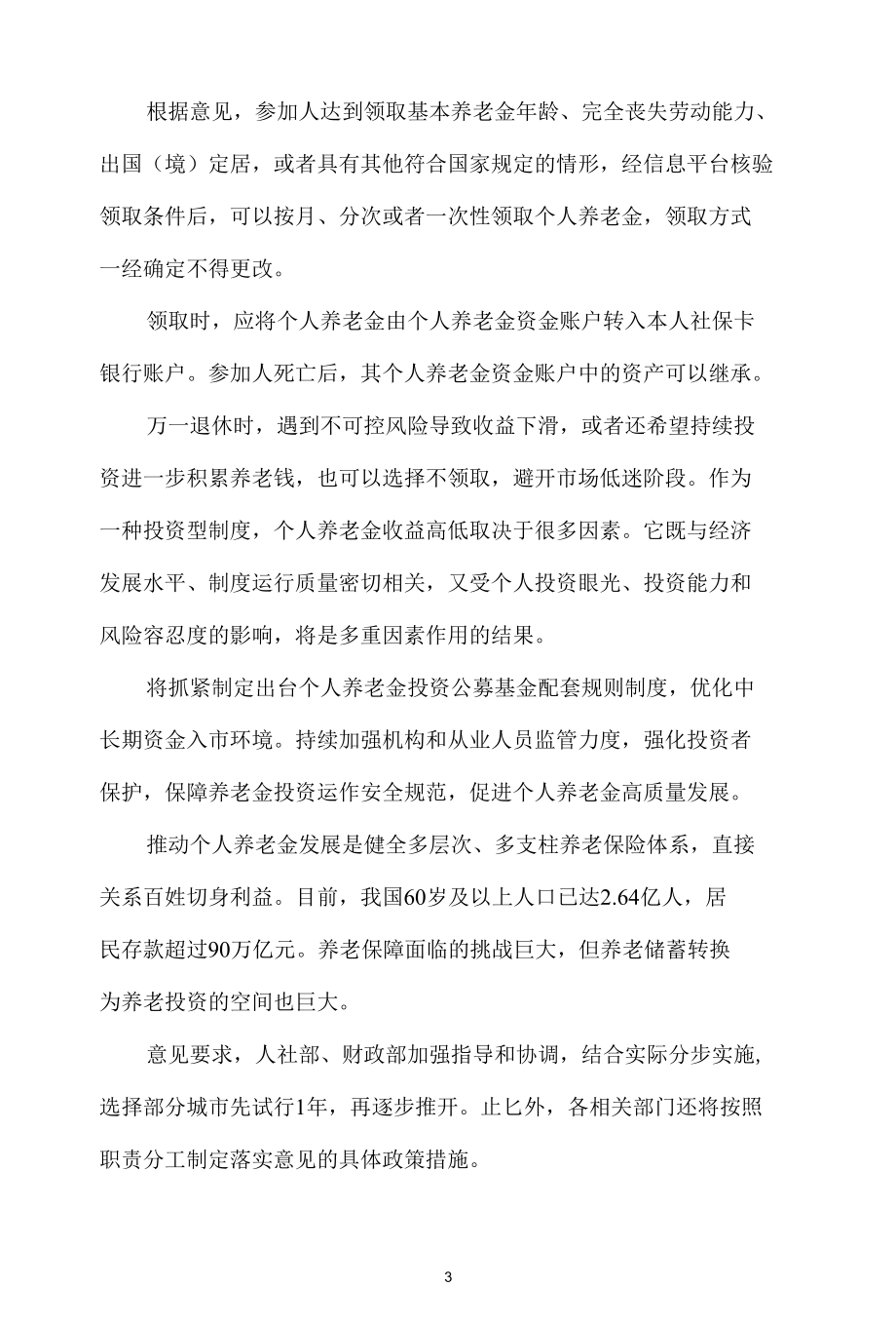 个人养老金制度心得体会二.docx_第3页