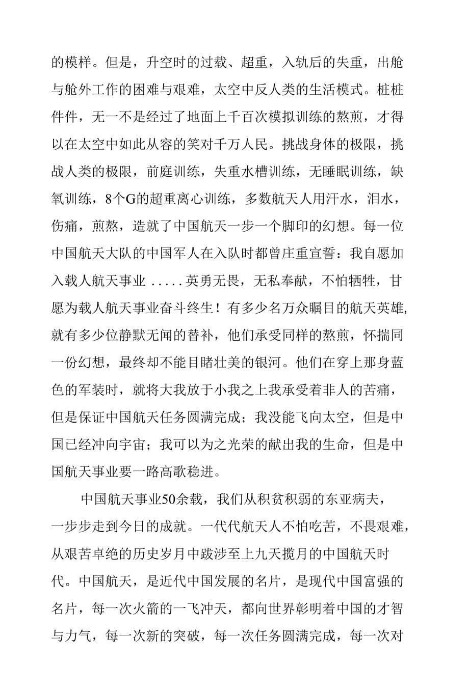 《奔赴星辰大海 航天精神永存》国旗下的讲话范文.docx_第2页