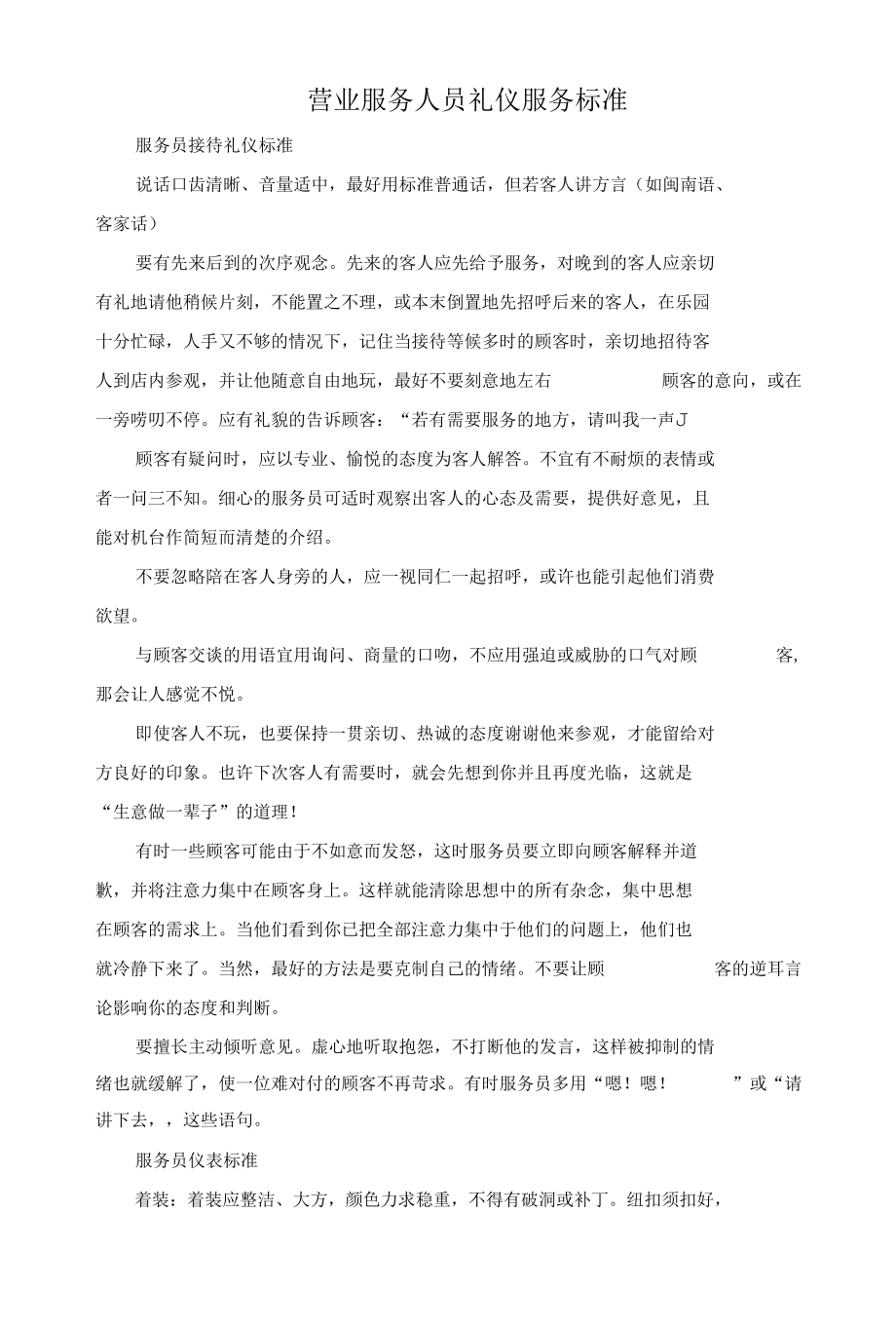 儿童乐园营业服务人员礼仪服务标准话术手册.docx_第1页