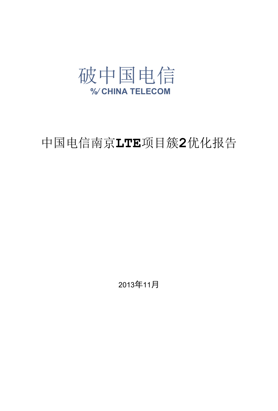 中国电信南京LTE项目簇2优化报告V1.docx_第1页