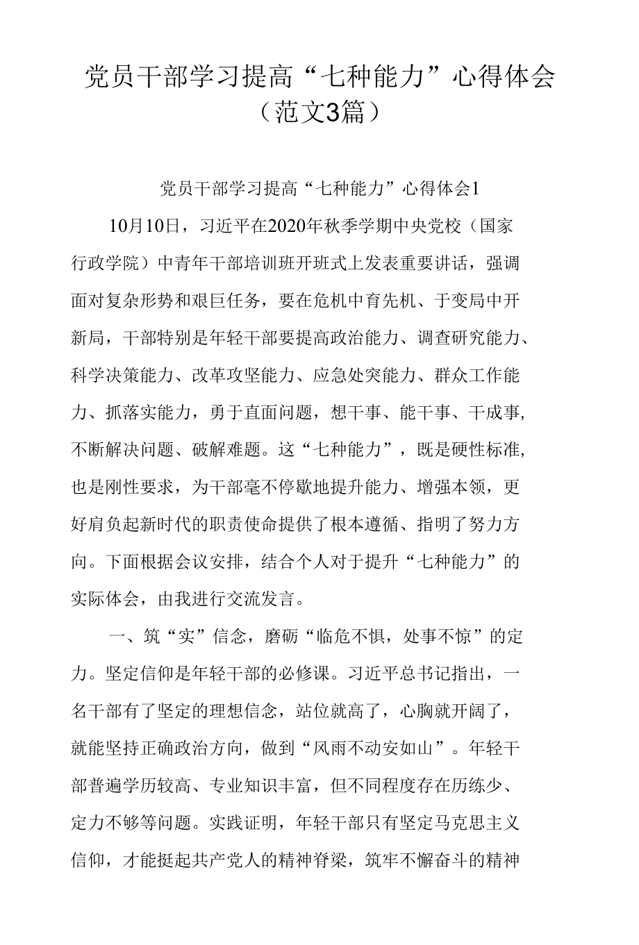 党员干部学习提高“七种能力”心得体会（范文3篇）.docx_第1页