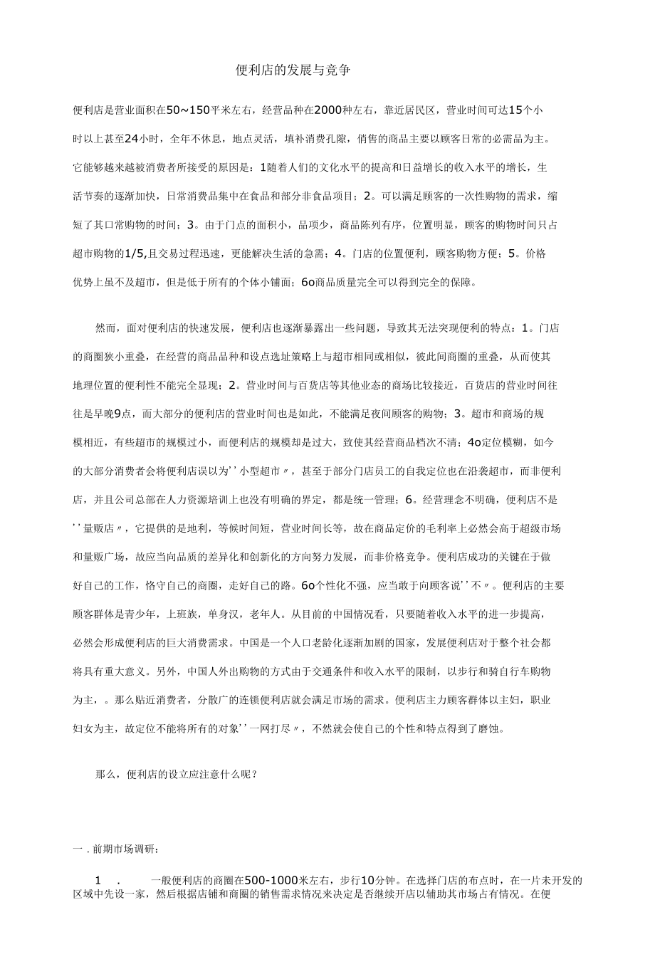 便利店的发展与竞争.docx_第1页