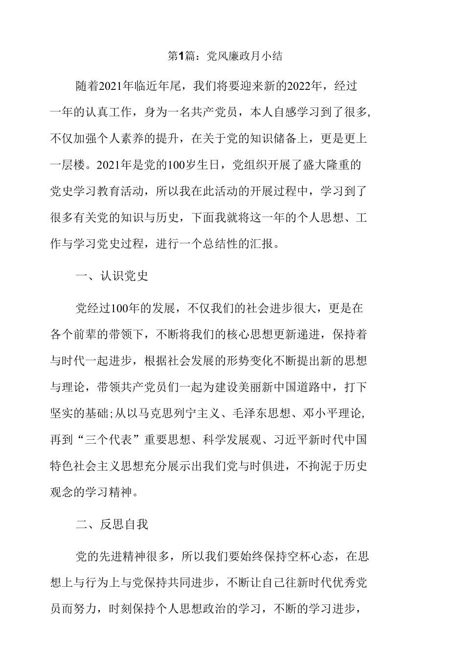 党风廉政月小结12篇.docx_第1页