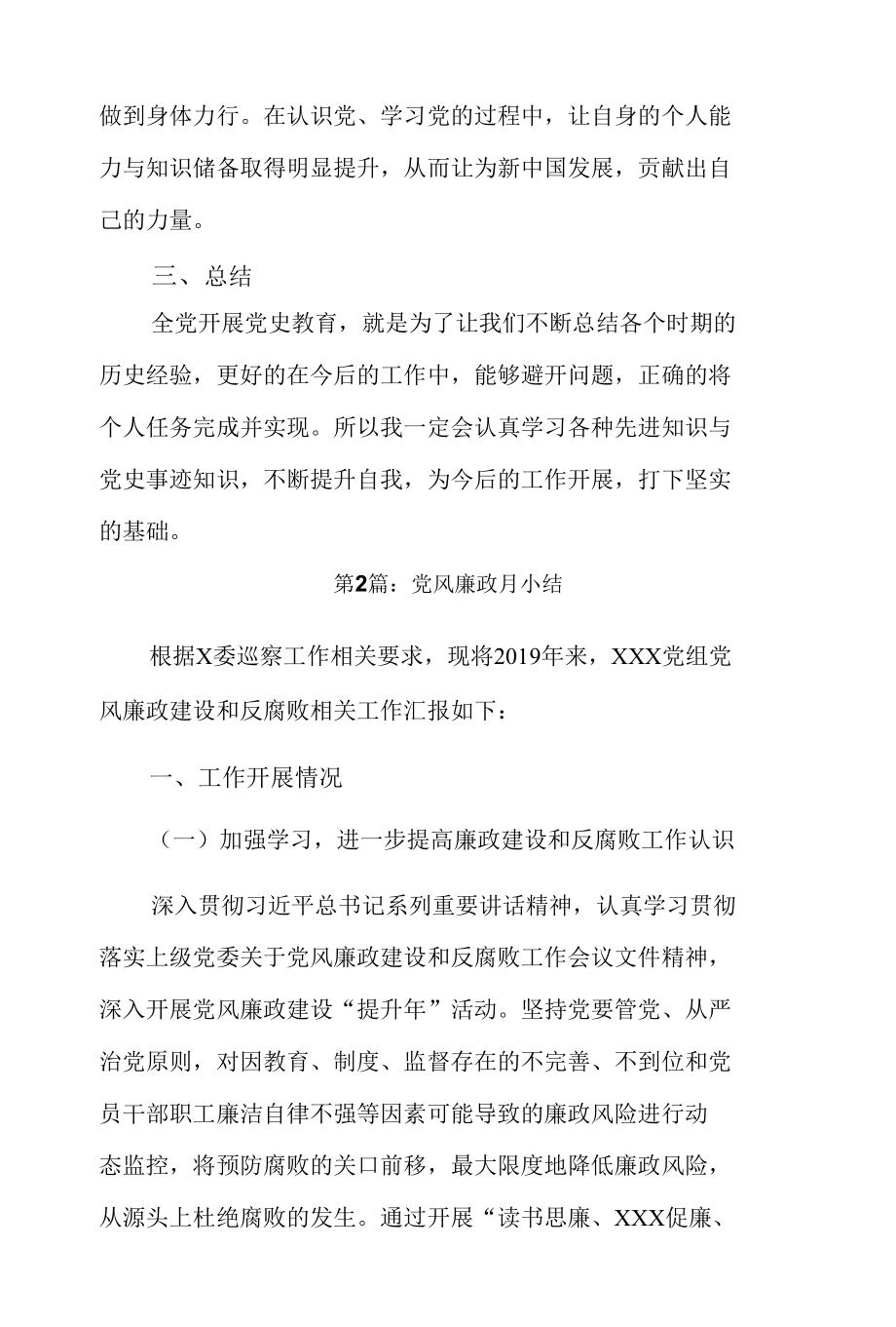 党风廉政月小结12篇.docx_第2页