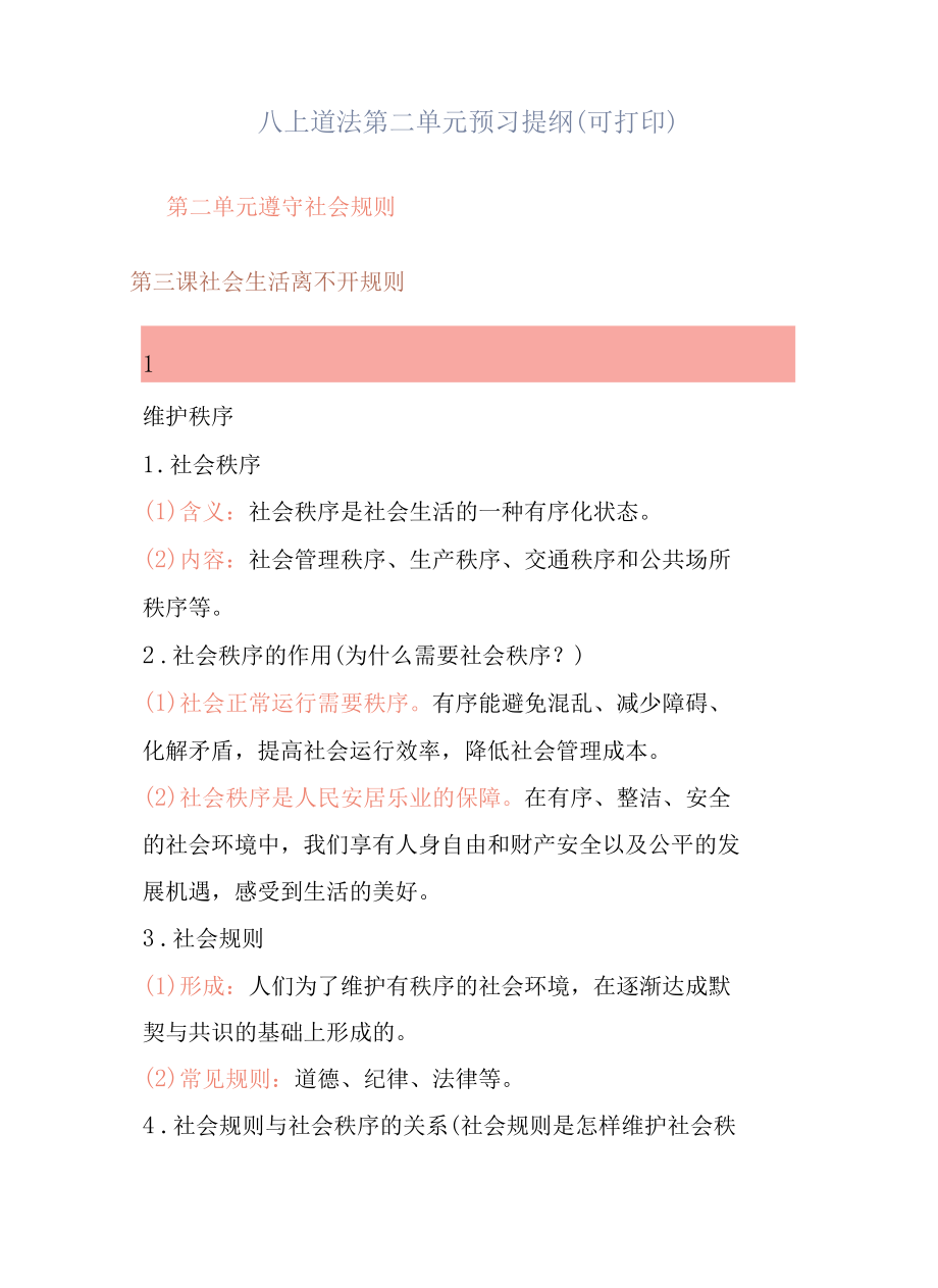 八上道法第二单元预习提纲（可打印）.docx_第1页