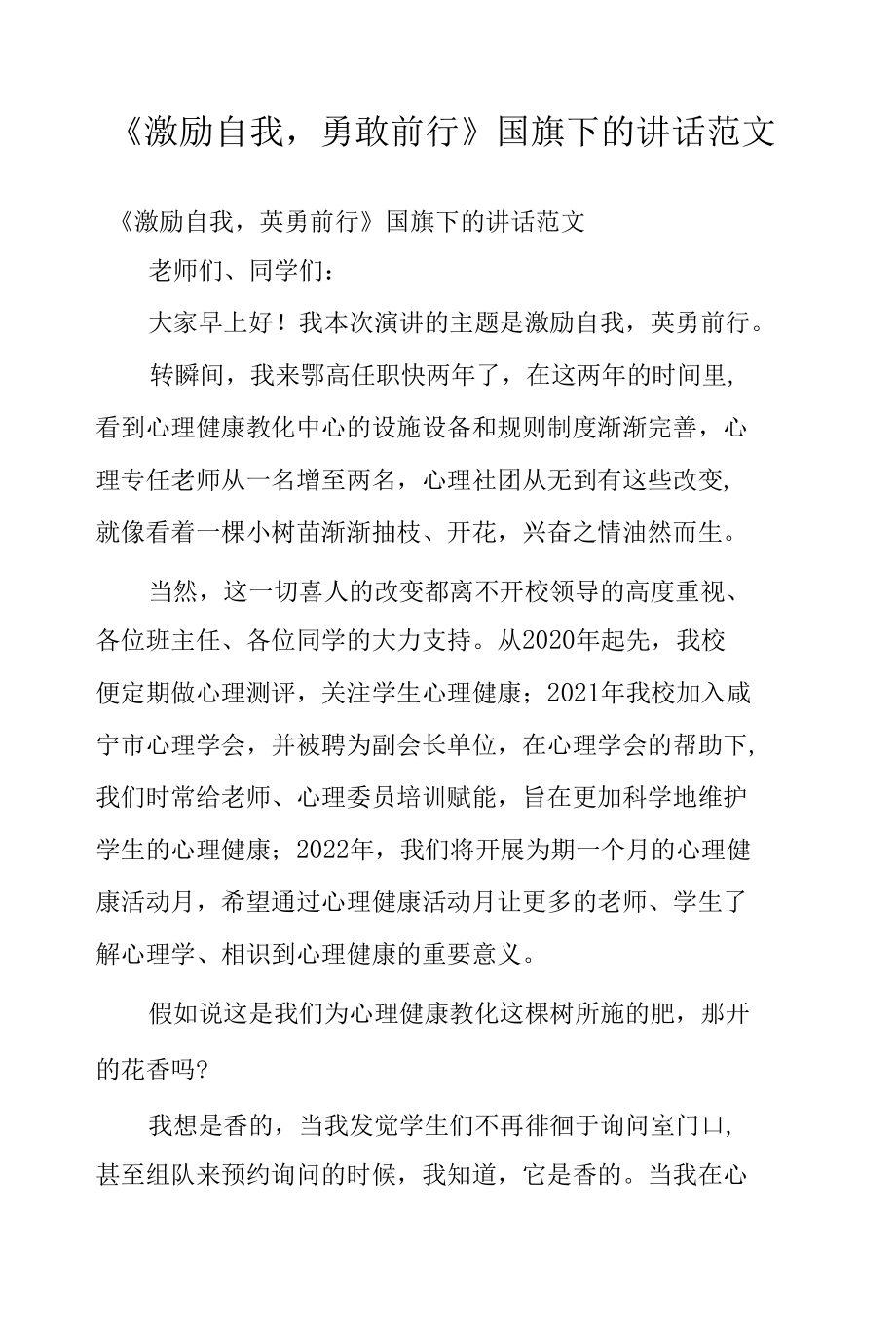 《激励自我勇敢前行》国旗下的讲话范文.docx_第1页