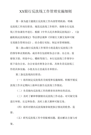 XX银行反洗钱工作管理实施细则.docx