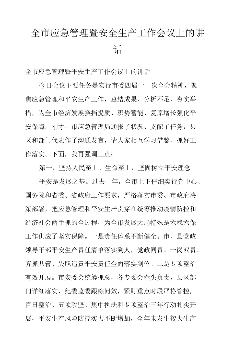 全市应急管理暨安全生产工作会议上的讲话.docx_第1页