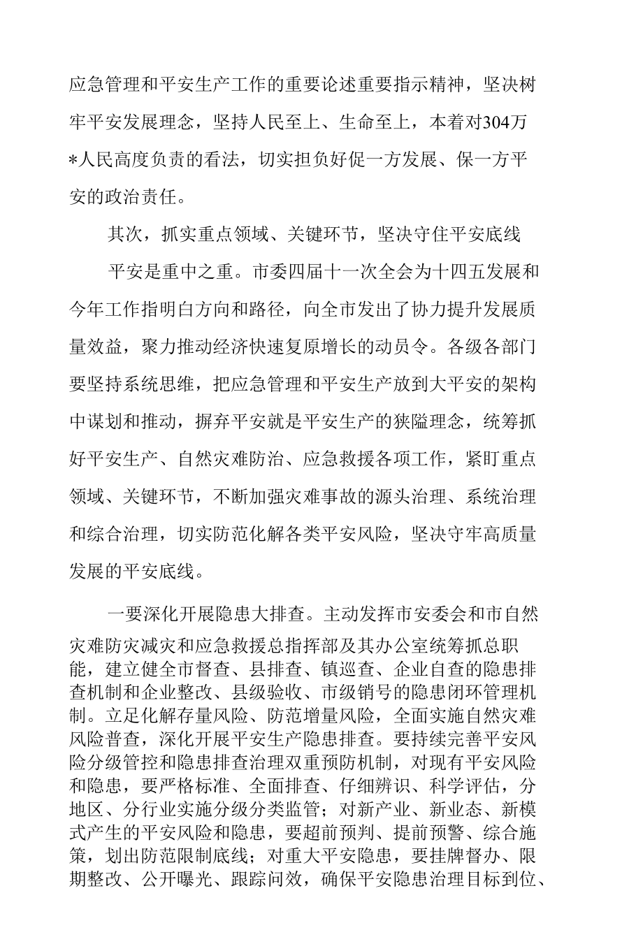 全市应急管理暨安全生产工作会议上的讲话.docx_第3页