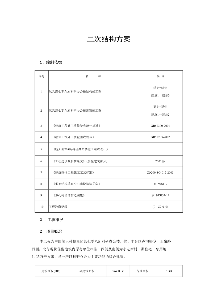 二次结构方案.docx_第1页