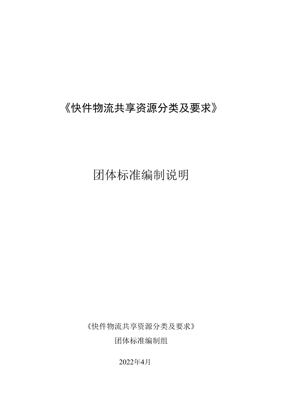 《快件物流共享资源分类及要求》编制说明.docx_第1页