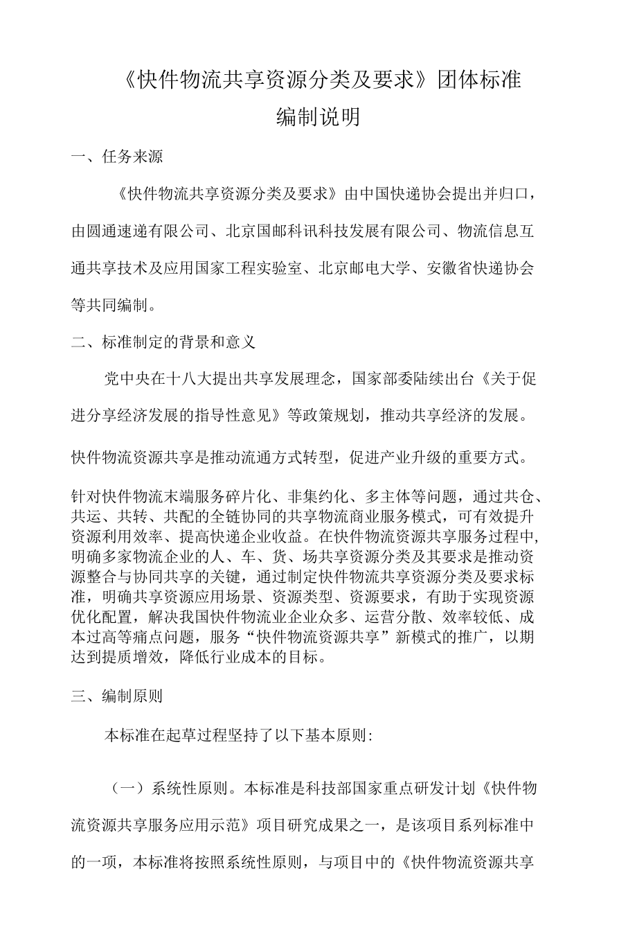 《快件物流共享资源分类及要求》编制说明.docx_第2页